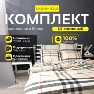 Комплект постельного белья 1,5 спальный BURBERRY