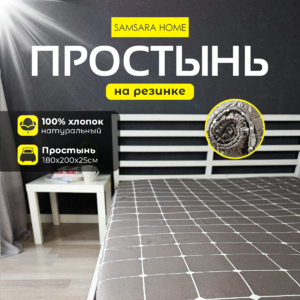 Простыня на резинке 200*180*25 CLASSIC