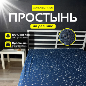Простыня на резинке 200*90*25 NIGHT STARS