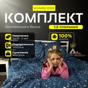 Комплект постельного белья 1,5 спальный NIGHT STARS