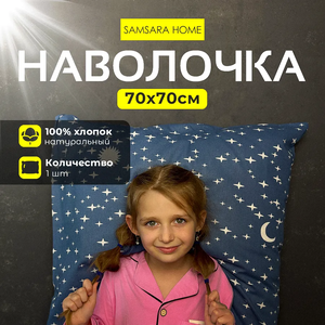 Наволочка 70*70  NIGHT STARS