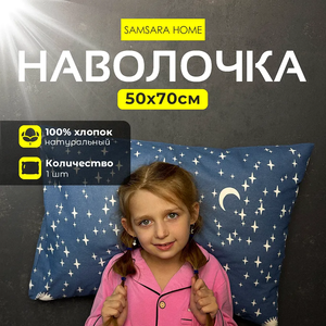 Наволочка 50*70 NIGHT STARS