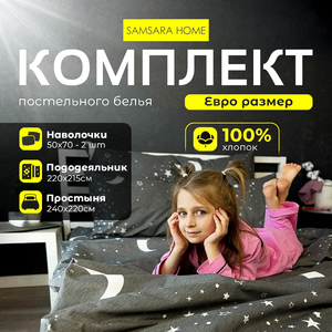 Комплект постельного белья Евро-стандарт GALAXY