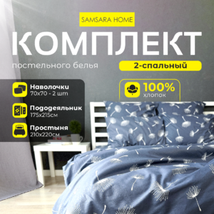 Комплект постельного белья 2 спальный ОДУВАНЧИКИ ТЕМНЫЙ ФОН