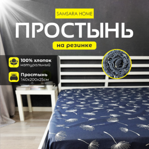 Простыня на резинке 200*140*25 ОДУВАНЧИКИ ТЕМНЫЙ ФОН