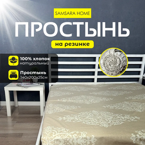 Простыня на резинке 200*140*25 ДАМАСК