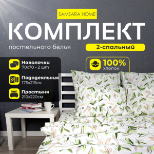 Комплект постельного белья 2 спальный ЛИСТИКИ