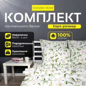 Комплект постельного белья Евро-стандарт ЛИСТИКИ