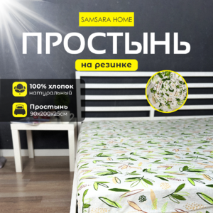 Простыня на резинке 200*90*25 ЛИСТИКИ