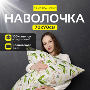 Наволочка 70*70 ЛИСТИКИ