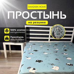 Простыня на резинке 200*140*25 МЯУ