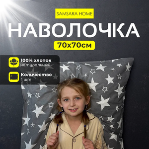 Наволочка 70*70 STARS GREY