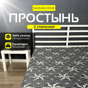 Простыня 2 спальная HEXAGON