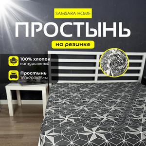 Простыня на резинке 200*160*25 HEXAGON