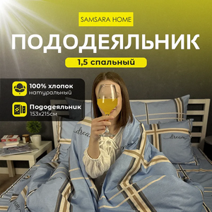 Пододеяльник 1,5 спальный DREAM