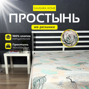 Простыня на резинке 200*160*25 ТРОПИК