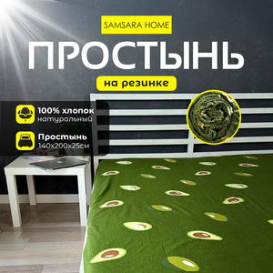Простыня на резинке 200*140*25 АВОКАДО