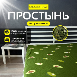 Простыня на резинке 200*160*25 АВОКАДО