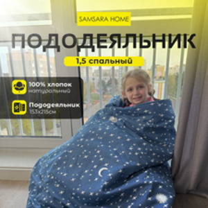 Пододеяльник 1,5 спальный NIGHT STARS