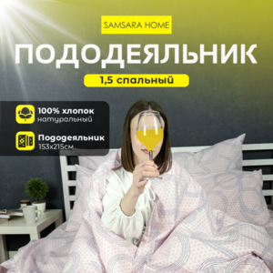 Пододеяльник 1,5 спальный БЕСКОНЕЧНОСТЬ ПУДРОВЫЙ ФОН