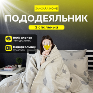 Пододеяльник 2 спальный ПЕРЬЯ