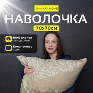 Наволочка 70*70 ДАМАСК
