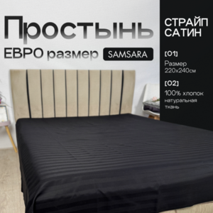 Простыня Евро-стандарт Черный страйп сатин