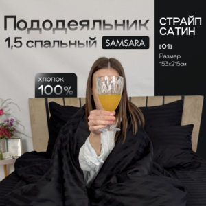 Пододеяльник 1,5 спальный Черный страйп сатин 
