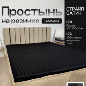 Простыня на резинке 200*160*25 Черный страйп сатин