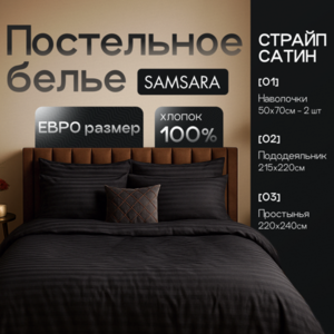 Комплект постельного белья Евро-стандарт Черный страйп-сатин