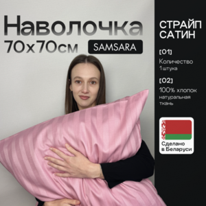 Наволочка 70*70 Розовый зефир страйп