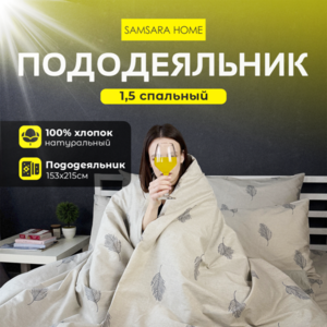 Пододеяльник 1,5 спальный ПЕРЬЯ