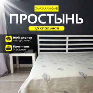 Простыня 1,5 спальная ПЕРЬЯ