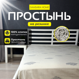 Простыня на резинке 200*180*25 ПЕРЬЯ
