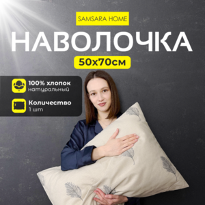 Наволочка 50*70 ПЕРЬЯ