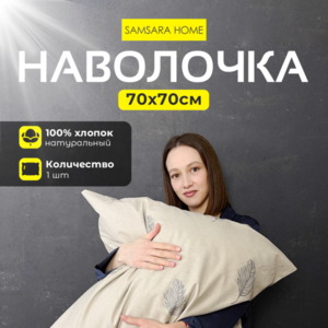 Наволочка 70*70 ПЕРЬЯ
