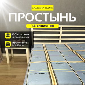 Простыня 1,5 спальная DREAM