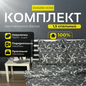 Комплект постельного белья 1,5 спальный HEXAGON
