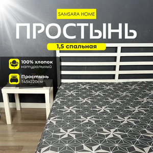 Простыня 1,5 спальная HEXAGON