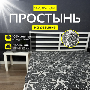 Простыня на резинке 200*180*25 HEXAGON