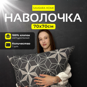 Наволочка 70*70 HEXAGON