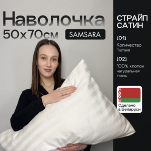 Наволочка 50*70 Белый страйп