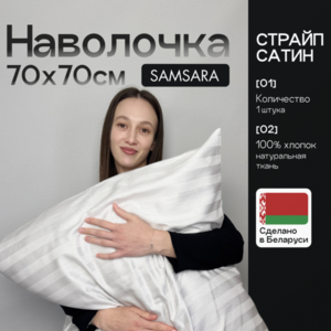 Наволочка 70*70 Белый страйп
