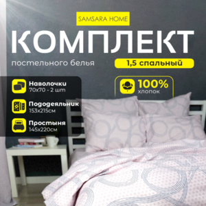 Комплект постельного белья 1,5 спальный БЕСКОНЕЧНОСТЬ ПУДРОВЫЙ ФОН