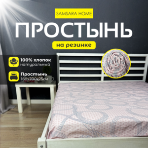 Простыня на резинке 200*160*25 БЕСКОНЕЧНОСТЬ ПУДРОВЫЙ ФОН