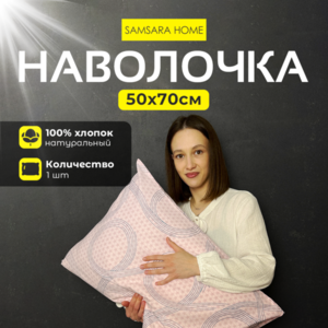 Наволочка 50*70 БЕСКОНЕЧНОСТЬ ПУДРОВЫЙ ФОН