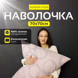 Наволочка 70*70 БЕСКОНЕЧНОСТЬ ПУДРОВЫЙ ФОН
