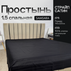 Простыня 1,5 спальная Черный страйп сатин