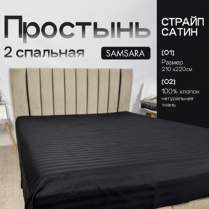 Простыня 2 спальная Черный страйп сатин