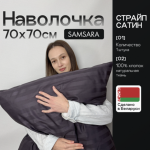 Наволочка 70*70 Мокрый асфальт страйп